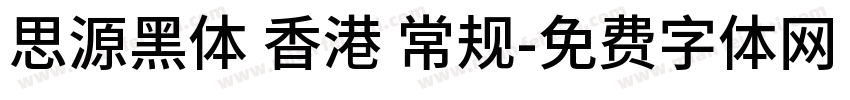 思源黑体 香港 常规字体转换